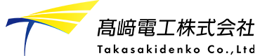 髙﨑電工株式会社