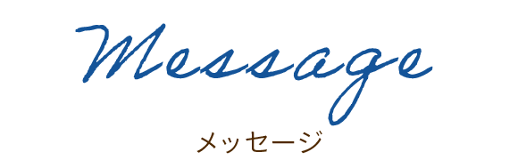 メッセージ