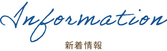 新着情報