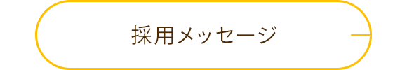採用メッセージ