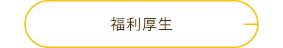福利厚生