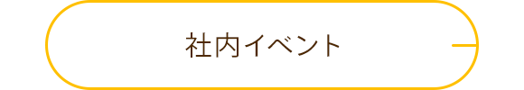 社内イベント