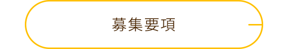 募集要項